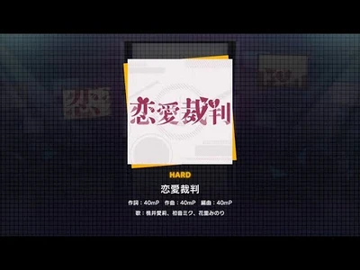 『恋愛裁判』（難易度：HARD）プレイ動画を一部先行公開！
