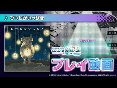 『ひつじがいっぴき』（難易度：HARD）プレイ動画を公開