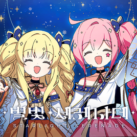 Byeolbit Serenade Game Cover