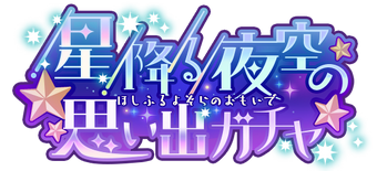 Starry Night Memories Gacha | Project SEKAI Wiki | Fandom