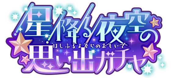 Starry Night Memories Gacha | Project SEKAI Wiki | Fandom Starry Night Memories Gacha | Project SEKAI Wiki | Fandom