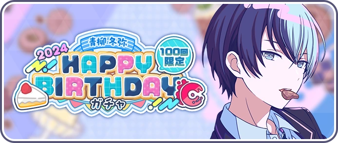 Aoyagi Toya) HAPPY BIRTHDAY 2024 Gacha | Project SEKAI Wiki | Fandom