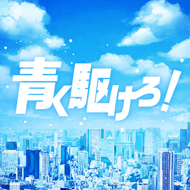Aoku Kakero! Game Cover