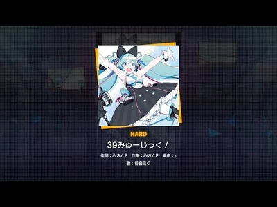 『39みゅーじっく！』（難易度：HARD）プレイ動画を一部先行公開！