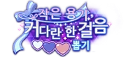 A Little Courage Goes a Long Way Gacha KR Logo