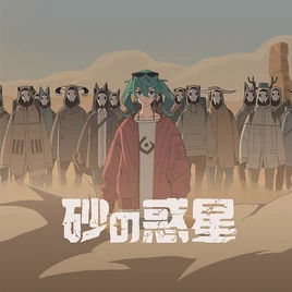 Suna no Wakusei Game Cover