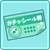 Gacha Seal Exchange Ticket