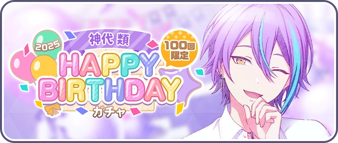 Kamishiro Rui) HAPPY BIRTHDAY 2025 Gacha | Project SEKAI