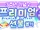 (KR 3rd Anniversary) Premium Gift Gacha