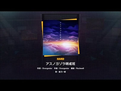 『アスノヨゾラ哨戒班』（難易度：HARD）プレイ動画を一部先行公開！