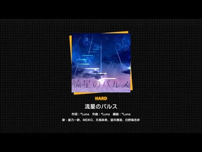 『流星のパルス』（難易度：HARD）_プレイ動画を一部先行公開！