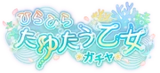 Fluttering Maidens Gacha Logo