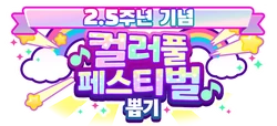 (KR 2.5 Anniversary) Colorful Festival Gacha Logo