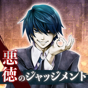 Akutoku no Judgement | Project SEKAI Wiki | Fandom
