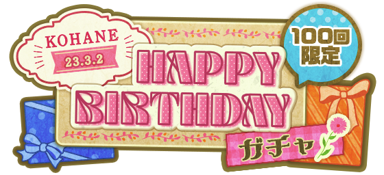 Project SEKAI Azusawa Kohane バースデーギフト Azusawa Kohane) HAPPY BIRTHDAY 2023 Gacha | Project SEKAI