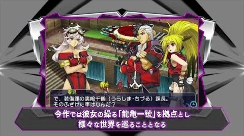 3DS「PROJECT X ZONE 2：BRAVE NEW WORLD」第1弾PV