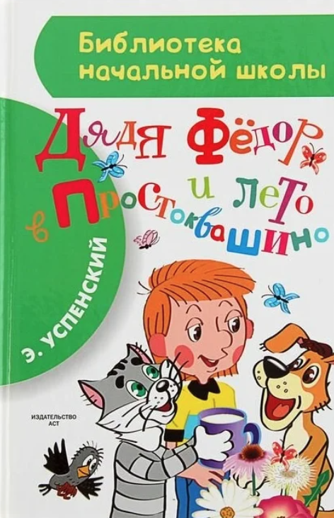 Эдуард Успенский - Привидение из Простоквашино читать онлайн