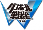 Danball Senki W logo