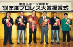 Tokyo Sports Puroresu Awards Ceremony 1991