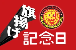 NJPW 48th Anniversary Show