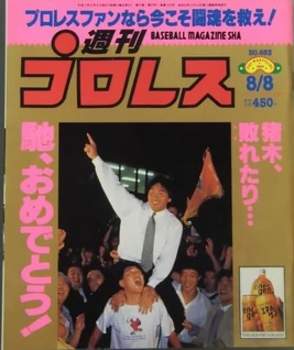 Weekly Pro Wrestling 863