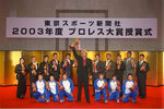 Tokyo Sports Puroresu Awards Ceremony 2003