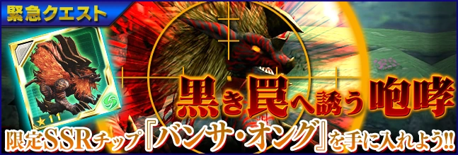 黒き罠へ誘う咆哮 Pso2es 维基 Fandom