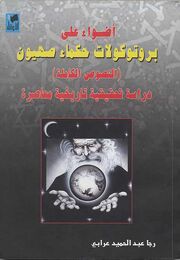 Protocols of the Elders of Zion 2005 Syria al-Awael