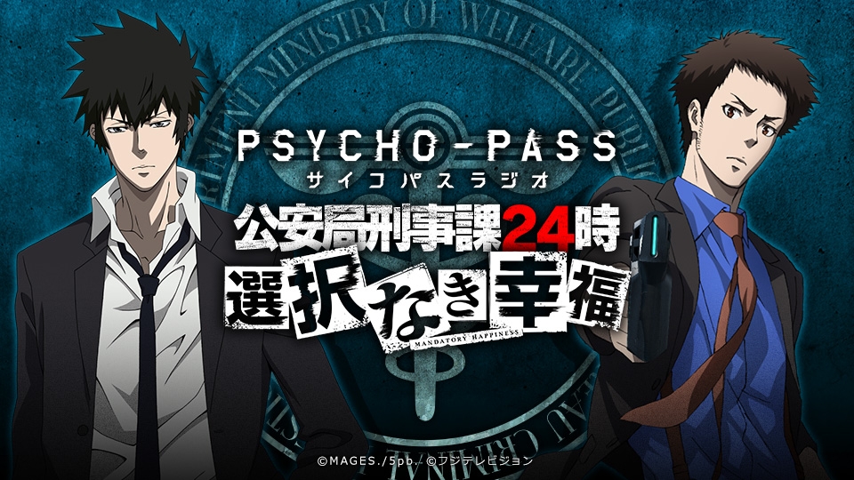ラジオCD「PSYCHO-PASSラジオ 公安局刑事課24時」復活SP
