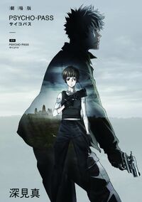 Psycho-Pass: The Movie (Novelization) | Psycho-Pass Wiki | Fandom