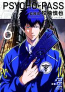 Volume 6 (Inspector Shinya Kogami)