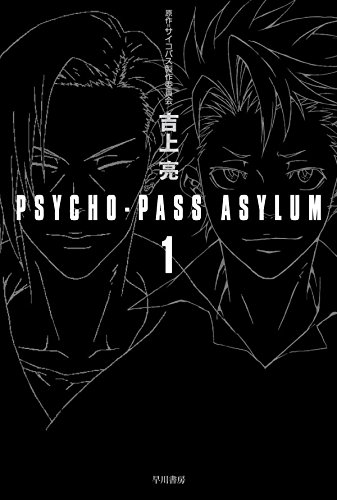 Psycho Pass Asylum 1 Psycho Pass Wiki Fandom