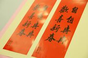12.30 總統府春聯及紅包發佈記者會,展示「自自冉冉 歡喜新春」的春聯式樣 (31939659486).jpg