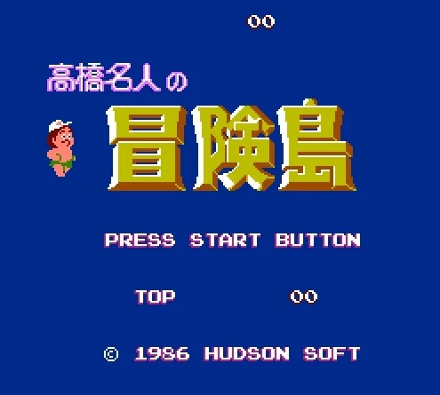 Fc 高橋名人の冒険島 遊戲也太多 Fandom