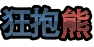 Ditto, but in Simplified Chinese.