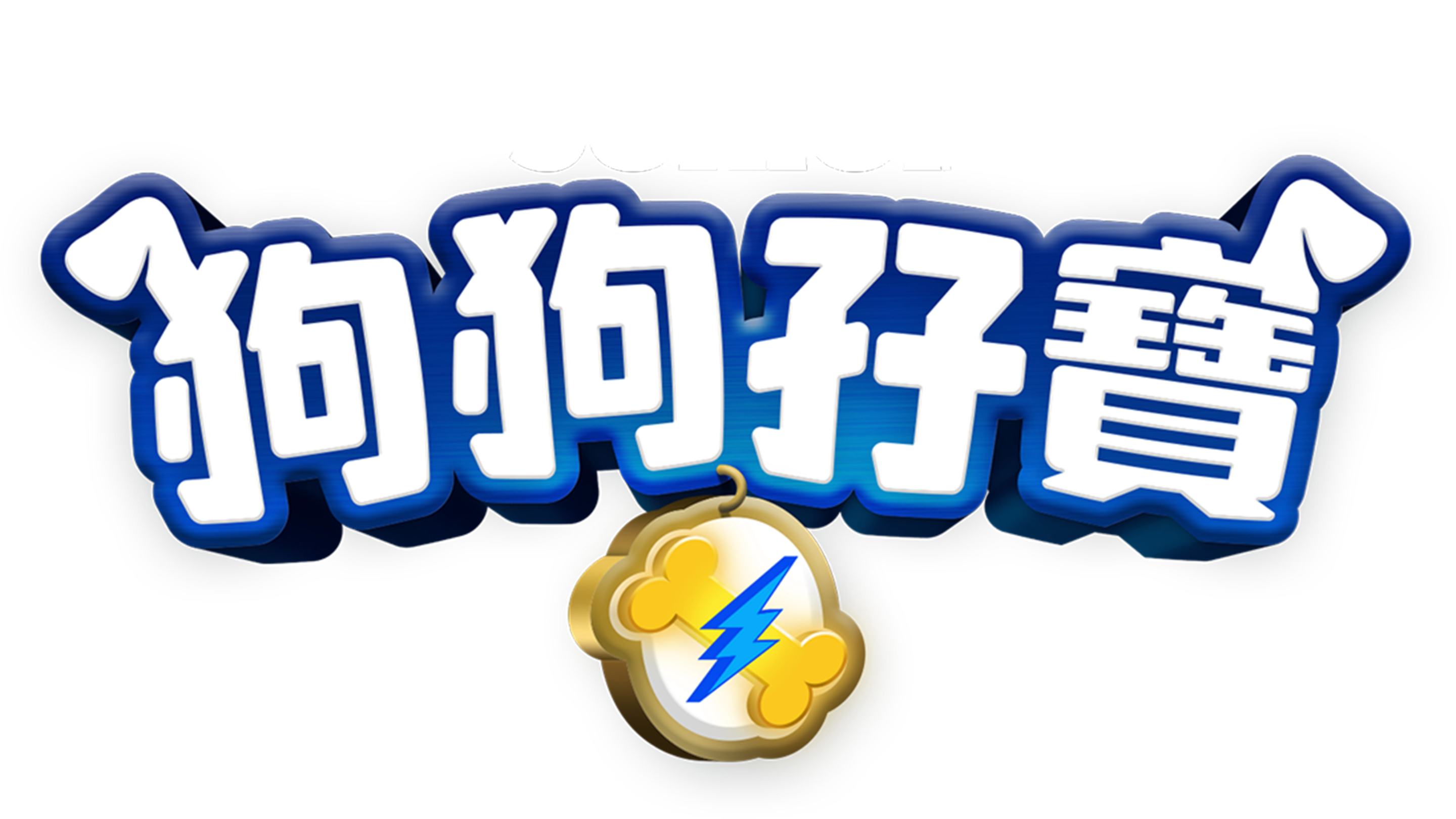 狗狗孖寶 Puppy Dog Pals Wiki Fandom 狗狗孖寶 Puppy Dog Pals Wiki Fandom