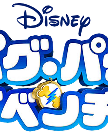 パグ パグ アドベンチャー Puppy Dog Pals Wiki Fandom パグ パグ アドベンチャー Puppy Dog Pals Wiki Fandom