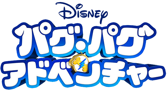 パグ パグ アドベンチャー Puppy Dog Pals Wiki Fandom パグ パグ アドベンチャー Puppy Dog Pals Wiki Fandom