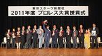 Tokyo Sports Puroresu Awards Ceremony 2011