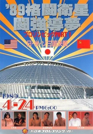 新日本プロレス DOME DOME DOME DVDシリーズ 1989-2001 新日本プロレス 2001年 大阪 DOME - メルカリ