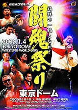 ❶　KING OF SPORTS 10　新日本プロレス 闘魂祭り 2005 闘魂祭り WRESTLING WORLD2005 2005/1/4 東京ドーム大会 試合結