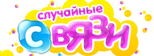 случайные связи 21. случайные связи 21. случайные связи 21. случайные связи. случайные связи 21.