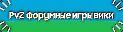 PvZ Форумные игры Вики