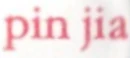 Pin Jia