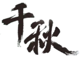 Novel/Chapter Qian Qiu Wiki Fandom