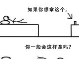 如果你想拿这个东西