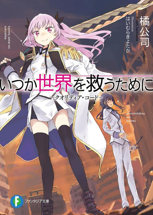 Itsuka Sekai Wo Sukuu Tame Ni Qualidea Code Project Qualidea Wiki Fandom Itsuka Sekai Wo Sukuu Tame Ni Qualidea Code Project Qualidea Wiki Fandom