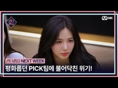 [NEXT WEEK] "We're losing the point." A crisis blows over the peaceful PICK team!