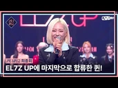 The last member to join the global project group 'EL7Z UP'!