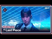 [Final Round] Dohwa, Juri, Elly, Yeeun, Yeoreum, Hwiseo, Jiwoo - "Last Piece"